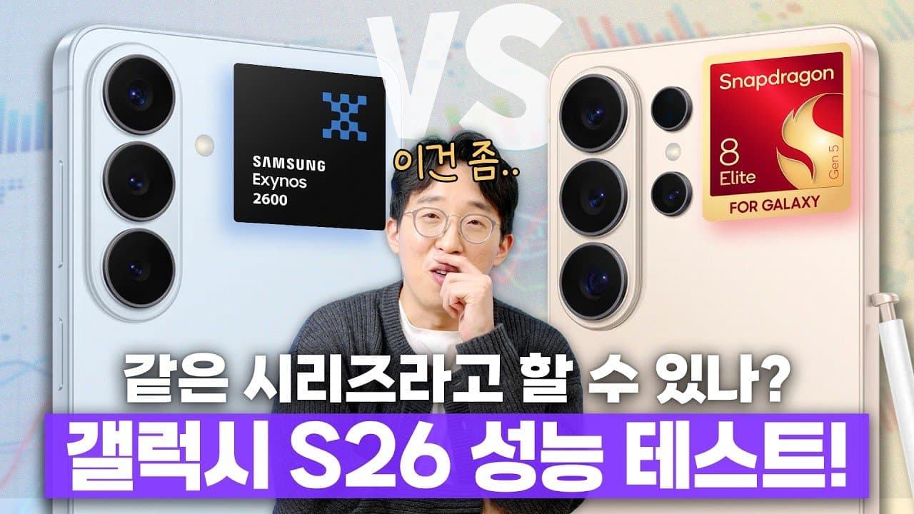 2026년 갤럭시 S26 시리즈 분석, 엑시노스 2600은 정말 스냅드래곤을 넘어섰는가?