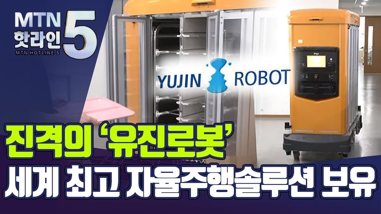 대한민국 로봇 1세대의 저력, 유진로봇이 그리는 2026년 로봇 대중화의 미래