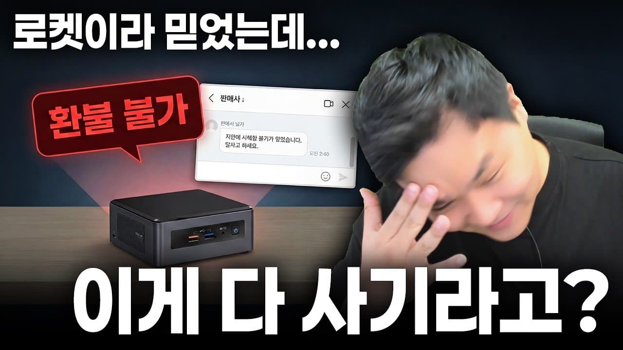 2026년 이커머스 하드웨어 사기 실태 보고: 가짜 미니 PC와 노트북의 정체