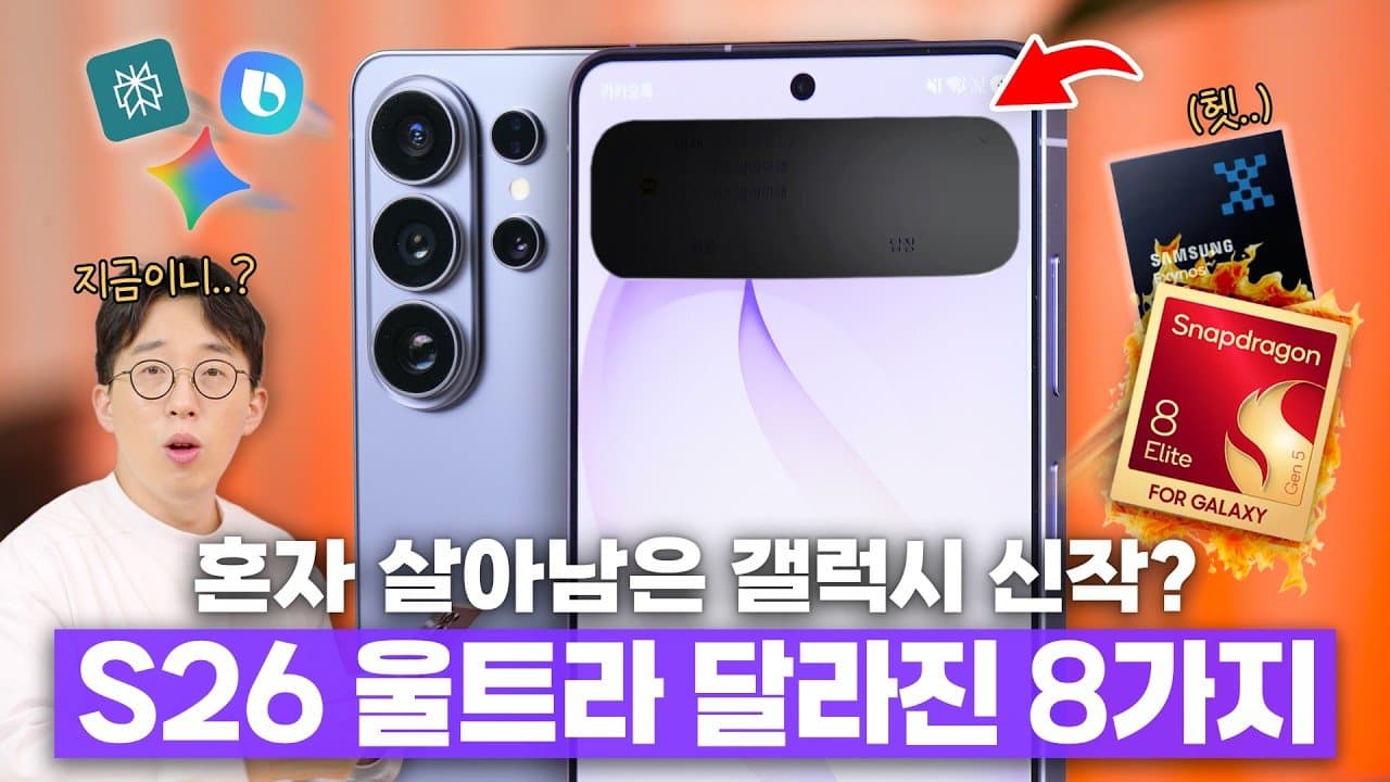 2026 갤럭시 S26 울트라 분석: 압도적 성능과 프라이버시의 정점