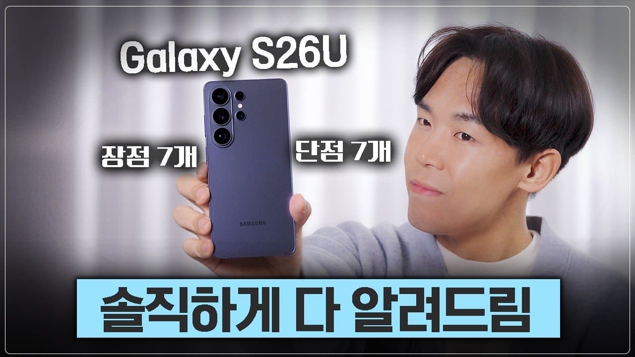 2026년 스마트폰의 정점, 갤럭시 S26 시리즈 심층 분석: AI와 하드웨어의 완벽한 결합