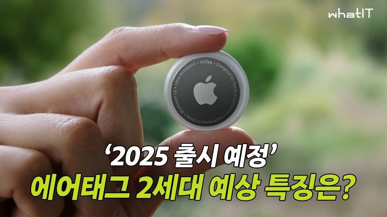 5년 만의 진화, 애플 에어태그 2세대 출시: 한국에서의 활용성과 주요 특징 분석
