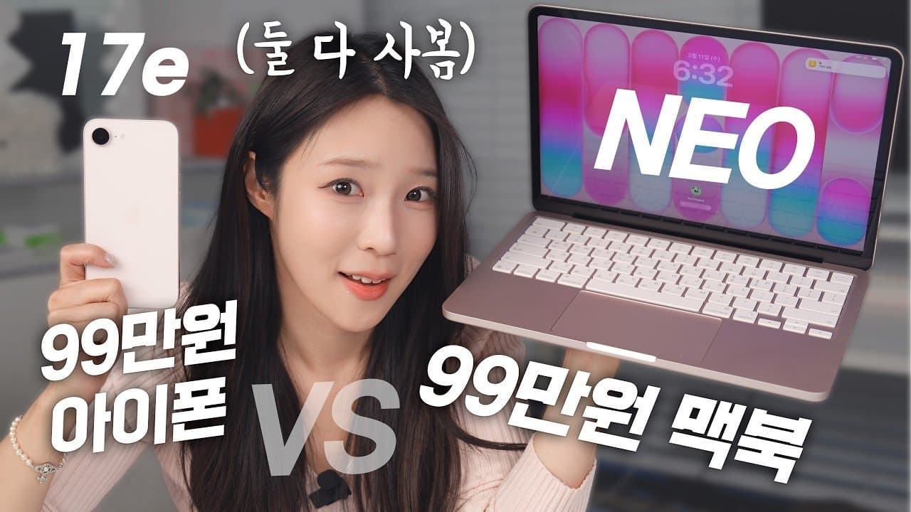 200만원으로 완성하는 애플 생태계, 맥북 네오와 아이폰 17e 심층 분석