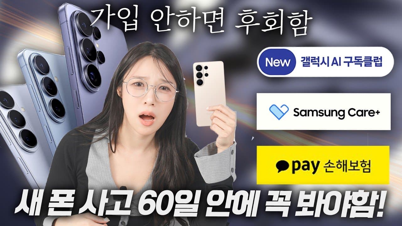 2026년 갤럭시 S26 시리즈 구매 전략: 스펙 분석부터 스마트폰 보험 완벽 가이드